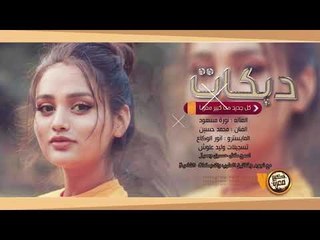 دبكات طربية || دار الزمن وين الصدق يا طيبين || 2019