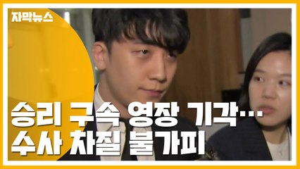 [자막뉴스] 승리 구속영장 기각...법원 "혐의 다툼 여지" / YTN