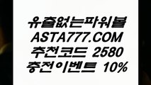 나눔로또파워볼조작＼＼『 ASTA777.COM 추천코드2580 』＼＼홀짝, 사설파워볼, 인터넷파워볼, 파워볼양방(°→ ASTA777.COM 추천코드2580 ←°)파워볼배팅사이트온라인파워볼, 실시간파워볼, 파워볼사이트추천파워볼가족방︻ ASTA777.COM 추천코드2580 ︻제재없는파워볼사디리픽 사다리사이트 파워볼중계파워볼전용사이트  파워볼마티루틴X  제재없는파워볼 사다리재테크 홀짝, 사설파워볼, 인터넷파워볼, 파워볼양방(°→ ASTA777.COM 추천코드2