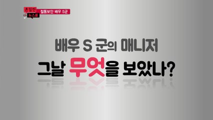 [은밀한뉴스룸] S군 매니저가 본 것은?