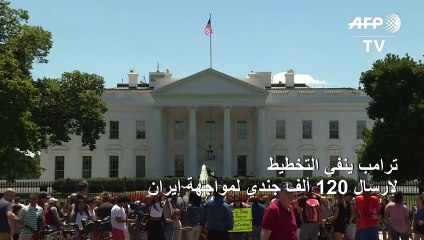 ترامب ينفي التخطيط لإرسال 120 ألف جندي لمواجهة إيران