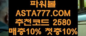 【메이저파워볼사이트】【안전한파워볼】동행복권 파워볼『 ASTA777.COM  추천인 2580 』파워볼연승【안전한파워볼】【메이저파워볼사이트】