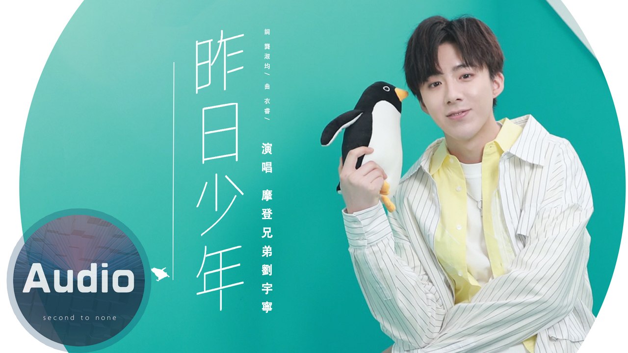 劉宇寧(摩登兄弟)-昨日少年(官方歌詞版)-電影《企鵝公路》推廣曲