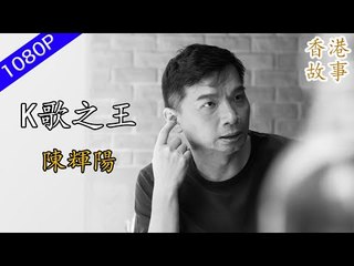 【陳輝陽】十年的時間里發表的歌曲數目達到了100多首的K歌之王【1080P】 | 香港故事