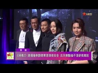 「掃毒2」古天樂出演出道以來最壞角色！甄子丹「葉問4」開拍前兩天才看劇本，熊黛林起死回生？| 娛樂GOGOGO