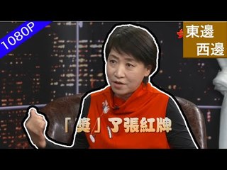 一系列政策的出台讓2019賽季的中超有著史上最亂的趨勢！首輪八場的比賽當中給出了5張紅牌！嚴格的賽風賽紀能帶給中國足球一縷陽光嗎？【1080P】 | 東邊西邊