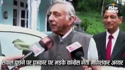 मोदी के सवाल पर भड़के मणिशंकर, पत्रकार को घूंसा दिखाकर कहा- मैं तुम्हें मार दूंगा