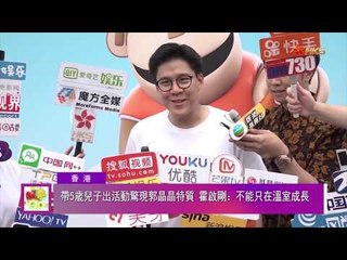 許志安因出軌風波商演被主辦方除名！霍啟剛帶兒子出席活動被贊接地氣 | 娛樂GOGOGO