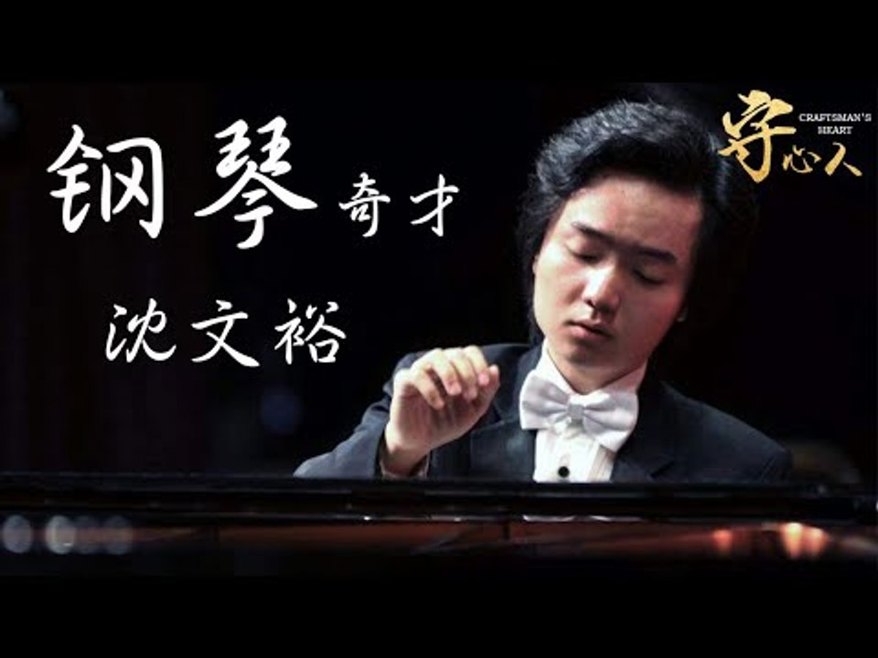 【守心人：沈文裕】被譽為鋼琴天才，節目中木訥卻將《野蜂飛舞》彈得飛快的奇人？