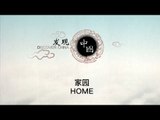 家园——中国人的家园情怀，5.12汶川地震纪实 HOME【《发现中国》Discover China】