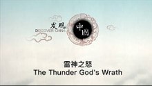 雷神之怒——永乐宫频遭雷击是天神对朱棣篡位的惩罚吗？ The Thunder God's Wrath【《发现中国》Discover China】
