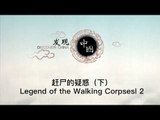 赶尸的疑惑（下）Legend of the Walking Corpsesl 2【《发现中国》Discover China】
