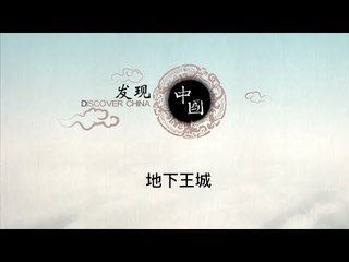地下王城【《发现中国》Discover China】