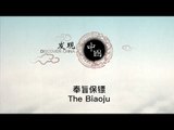 奉旨保镖 The Biaoju【《发现中国》Discover China】
