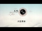 川主李冰——重现世界最古老的都江堰水利工程【《发现中国》Discover China】