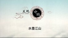 水墨江山——为什么五岳归来不看山，黄山与中国人的水墨情节【《发现中国》Discover China】