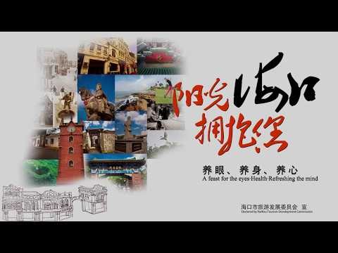 【海南海口】Haikou：A comprehensive national tropical coastal tourism and leisure resort