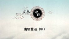 南铜北运（中）【《发现中国》Discover China】