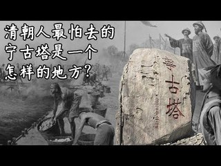 流放宁古塔（上）——清朝人最怕去的宁古塔是一个怎样的地方？【《发现中国》Discover China】