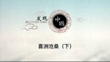 喜洲沧桑（下）【《发现中国》Discover China】