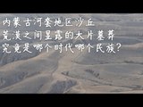 河套萧声——内蒙古河套地区沙丘荒漠之间显露的大片墓葬，究竟是哪个时代哪个民族的墓葬？【《发现中国》Discover China】