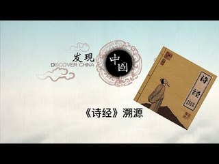 《诗经》溯源——中国千年诗文化的源头“诗经”作者到底是谁？【《发现中国》Discover China】