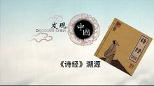 《诗经》溯源——中国千年诗文化的源头“诗经”作者到底是谁？【《发现中国》Discover China】