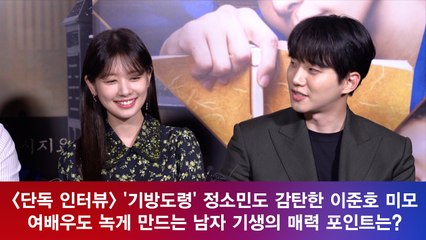 [단독] '기방도령' 정소민도 감탄한 이준호의 말 한마디? '남자 기생 매력 포인트 공개!'