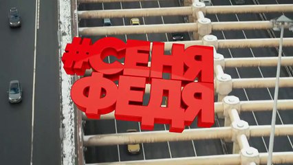 СеняФедя 2 сезон  1 серия (2019)
