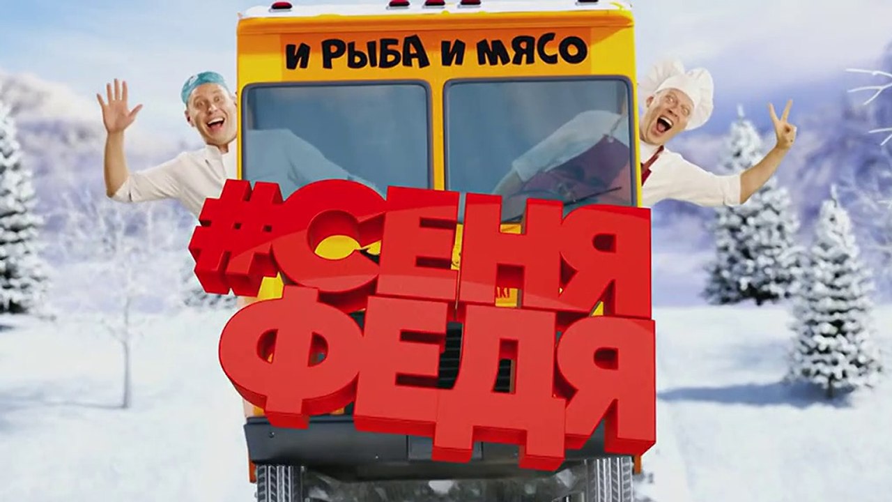 СеняФедя 2 сезон  2 серия (2019)