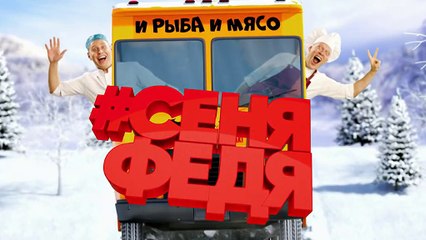 СеняФедя 2 сезон  3 серия (2019)