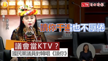 【議會KTV】高市國民黨議員再秀下限 議場對韓唱《讀你》