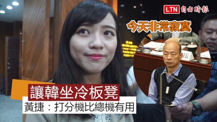 黃韓大戰》讓韓國瑜坐50分冷板凳 黃捷：直接打分機比總機有用