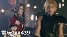 20190510 電玩瘋《Final Fantasy VII 重製版》《魔物獵人 世界：Iceborne》《火線獵殺：絕境》