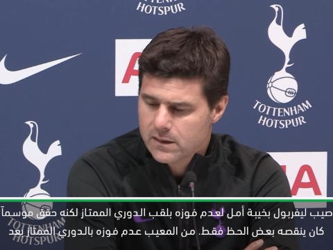 كرة قدم:الدوري الممتاز: خيبة الفوز بالدوري لن تؤثر على تحضيرات ليفربول في دوري أبطال أوروبا - بوكيتينو