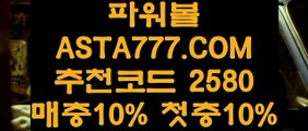 【안전한】【다되는파워볼】파워볼 밸런스『  ASTA777.COM  추천인 2580  』파워볼유출픽【다되는파워볼】【안전한】