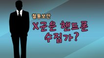 [은밀한뉴스룸] X군은 핸드폰 수집가?