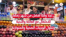 نصائح غذائية عليكِ اتباعها خلال شهر رمضان