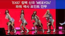 컴백 EXID, 신곡 'ME&YOU' 파워 섹시 포인트 안무