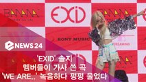 EXID 솔지, 멤버들이 가사 쓴 'WE ARE..' 녹음하다 펑펑 울었다