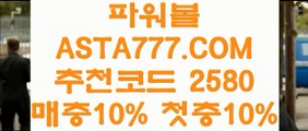 【파워볼매크로】파워사다리⊣✅【 ASTA777.COM  추천인 2580  】✅⊢안전파워볼【파워볼매크로】