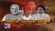 TV9 Special: 'Modi Mayajala': BSP Mayawati Slams PM Narendra Modi, Says His Tenure Full Of Violence