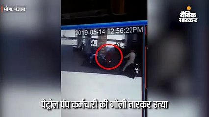 आचार संहिता के बीच चली गोलियां, पेट्रोल पंप मुलाजिम की हत्या व लूट सीसीटीवी में कैद