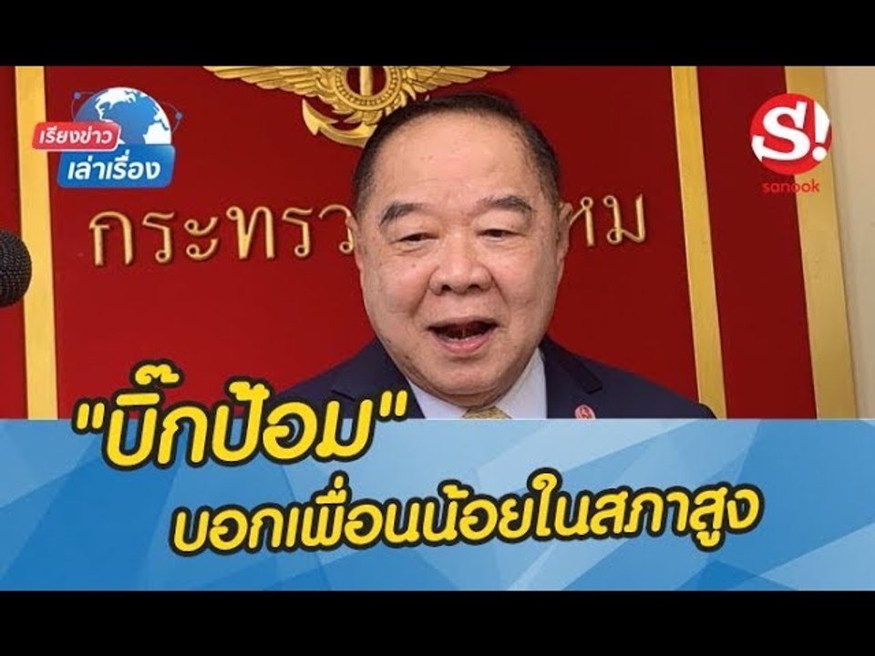 เรียงข่าวเล่าเรื่อง "บิ๊กป้อม" ปัดคนสนิทพรึ่บสภาสูง น้องชายก็มีอยู่คนเดียว คนใกล้ชิด