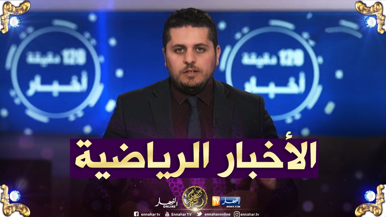 الاخبار الرياضية ليوم الاربعاء 15-05-2019
