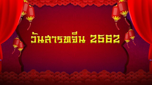 วันสารทจีน 2562