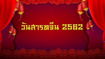 วันสารทจีน 2562