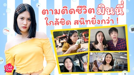 Star Cam Ep.11 l Exclusive ไปกับ มินนี่ ภัณฑิรา