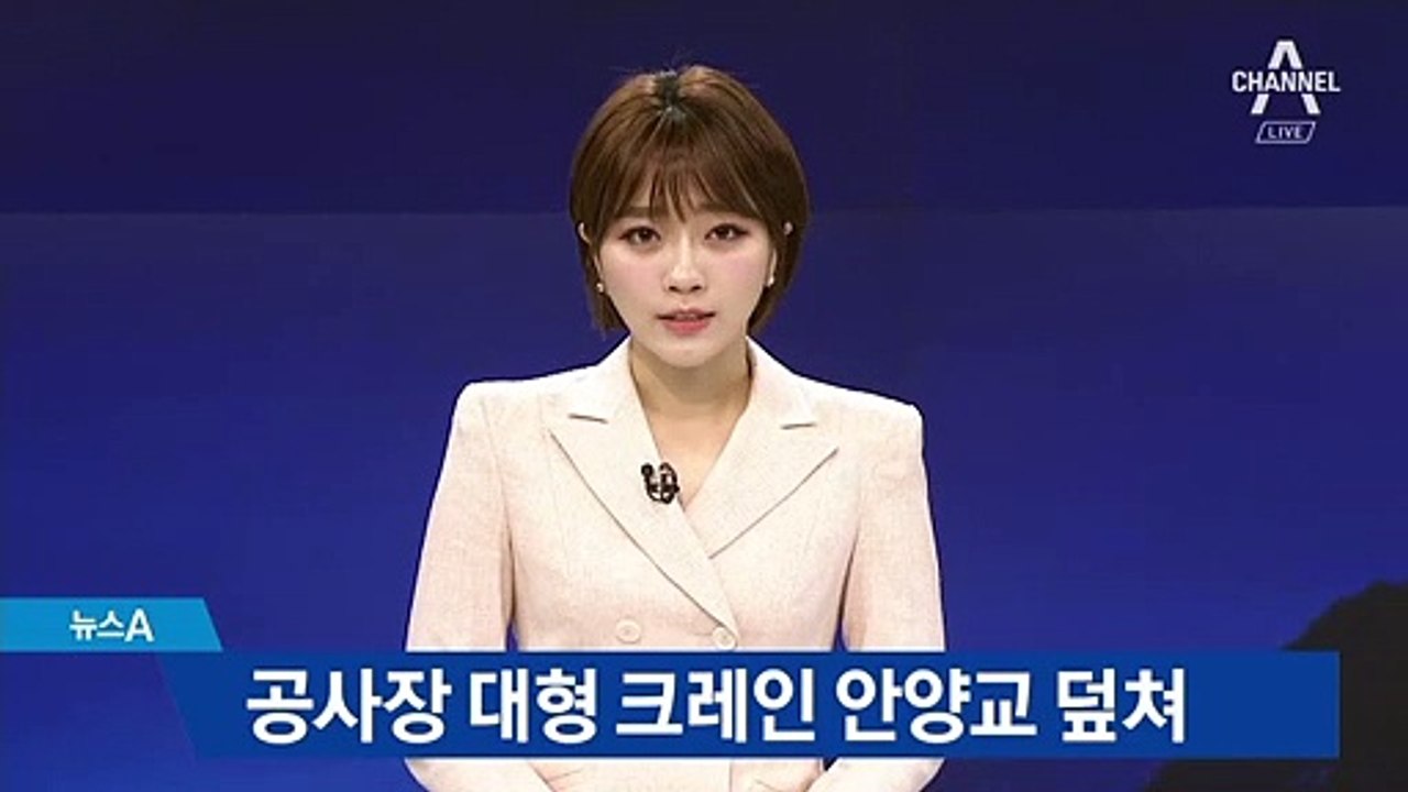 안양교 공사 현장서 크레인 쓰러져…인명 피해 없어