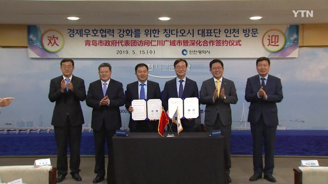 [인천] 인천시-칭다오시 항만·물류 협력 강화하기로 / YTN